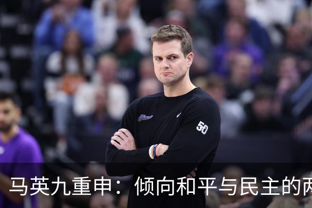 马英九重申：倾向和平与民主的两岸统一进程